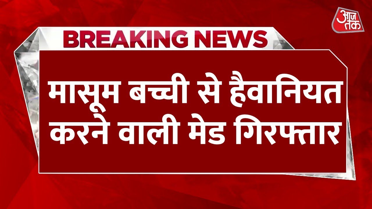 Abuse of innocent children at Noida Day Care, CCTV footage reveals the truth.