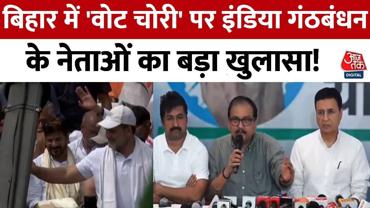 बिहार में वोट चोरी का आरोप, 65 लाख वोट काटे जाने पर महागठबंधन की 'वोट अधिकार यात्रा'