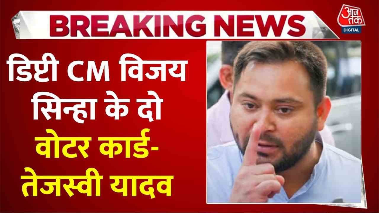 Accusations of two voter IDs against the Deputy Chief Minister, Tejashwi raised questions.