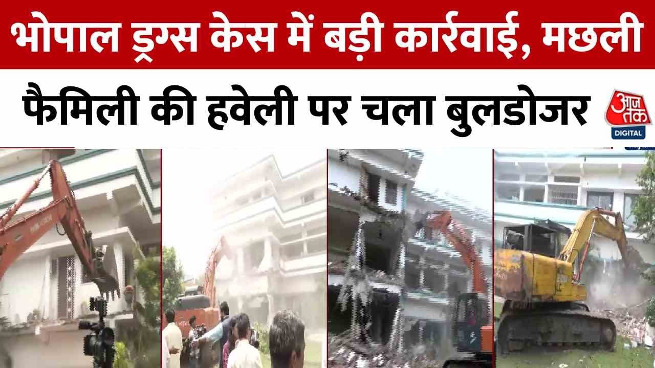 Action against the fish gang in Bhopal, ₹22 crore mansion demolished.
