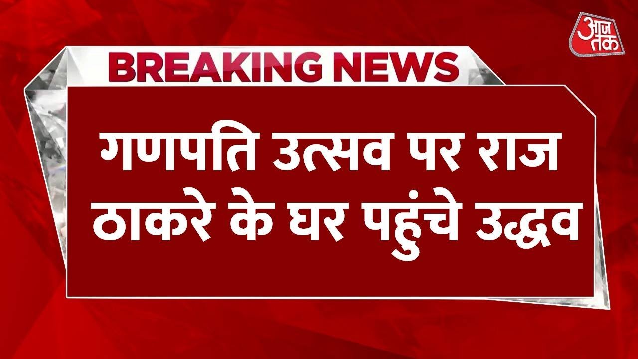 गणपति उत्सव पर 20 साल बाद राज ठाकरे के घर पहुंचे उद्धव, Video