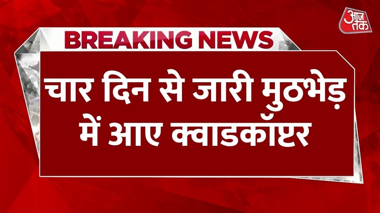 कुलगाम एनकाउंटर: 4 दिन से जारी मुठभेड़, सेना ने अपनाई ये नई रणनीति