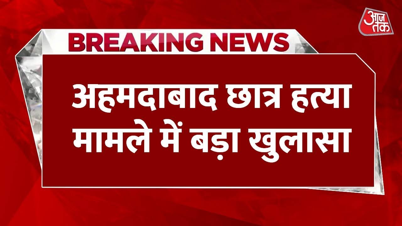 Ahmedabad student murder: Accused confessed in chat, investigation transferred to the crime branch.