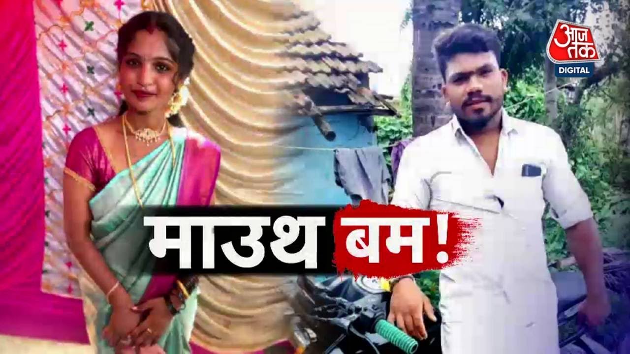 मैसूर में प्रेमी बना हैवान! मुंह में बम रखकर किया प्रेमिका का कत्ल
