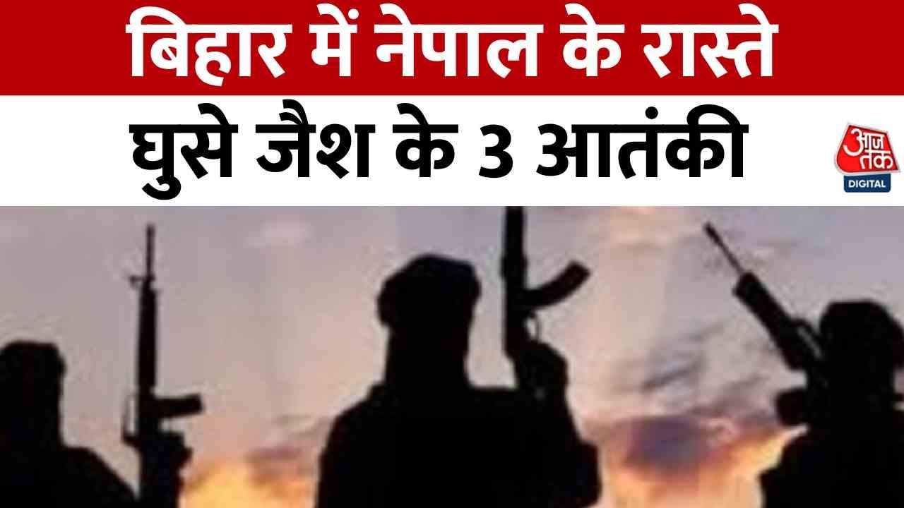 Alert for terrorist infiltration in Bihar! High alert in border districts.