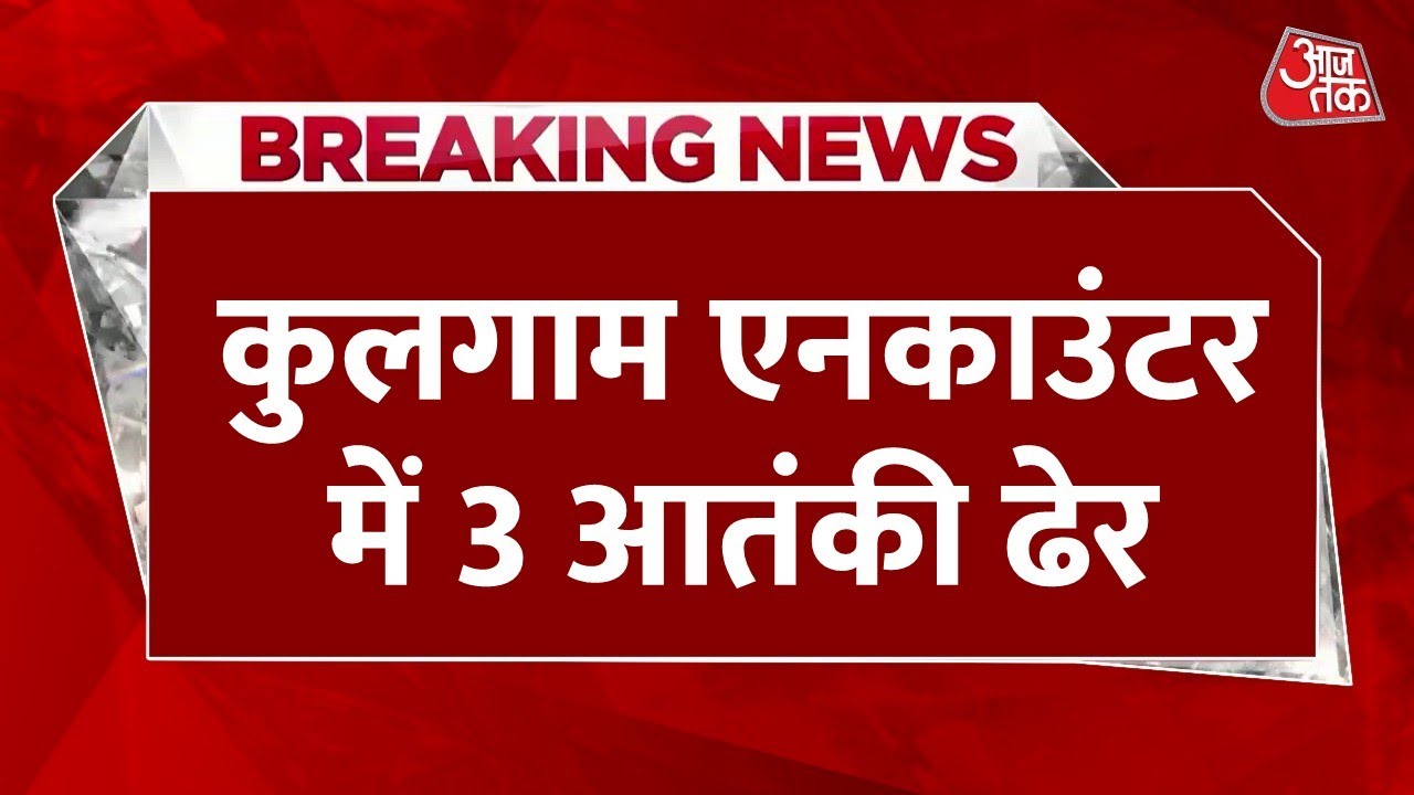 जम्मू-कश्मीर के कुलगाम में सुरक्षाबलों का बड़ा एक्शन, 3 आतंकी ढेर, देखें