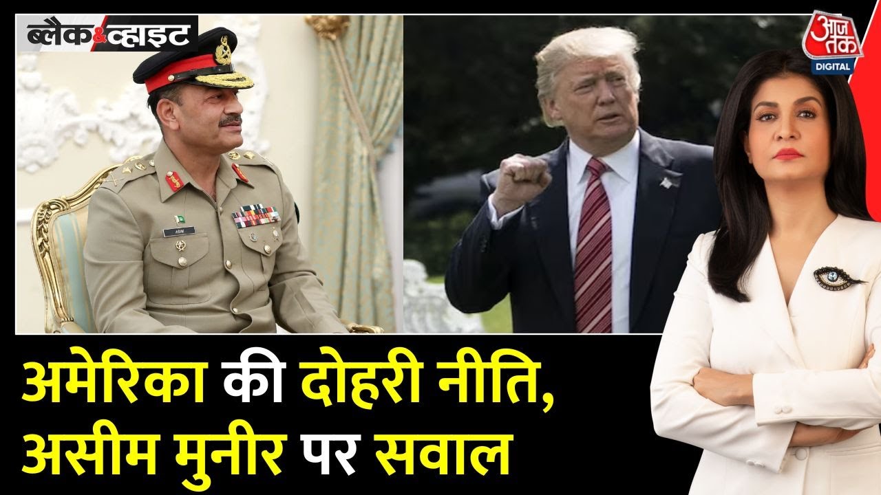 पाक आर्मी चीफ असीम मुनीर 'वर्दी वाला ओसामा बिन लादेन', अमेरिका क्यों मेहरबान?