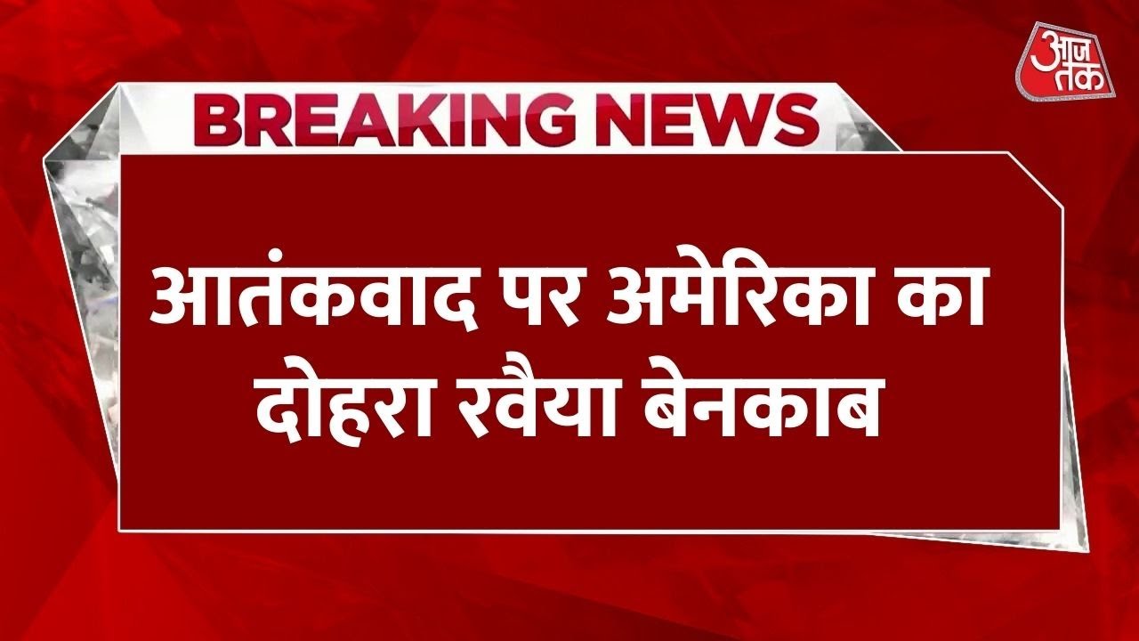 पाकिस्तान से दोस्ती और आतंकियों पर चुप्पी, बेनकाब हुआ अमेरिका का दोहरा रवैया!
