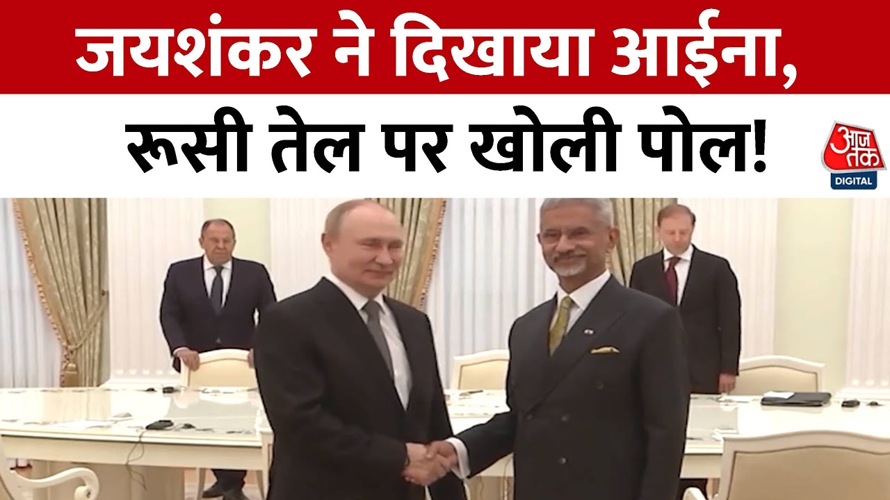रूस से तेल खरीद पर जयशंकर ने मॉस्को में खोली अमेरिका की पोल, देखिए क्या बोले