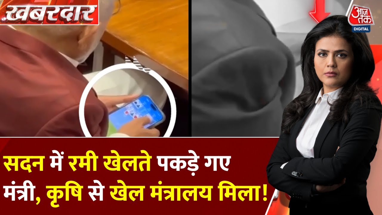 महाराष्ट्र: सदन में रमी खेलते पकड़े गए मंत्री, अब मिला नया मंत्रालय, देखें