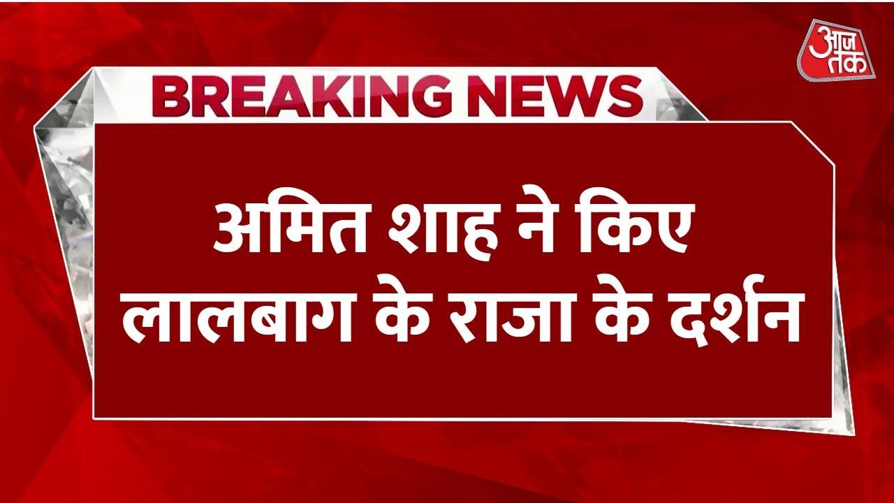 गणपति के दरबार में गृह मंत्री अमित शाह, विधि-विधान से की पूजा अर्चना, देखें