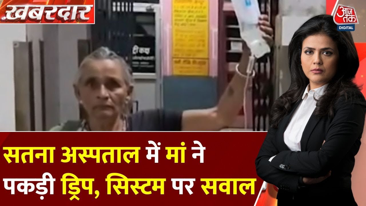 A mother caught in a drip at Satna Hospital raises questions about the system.