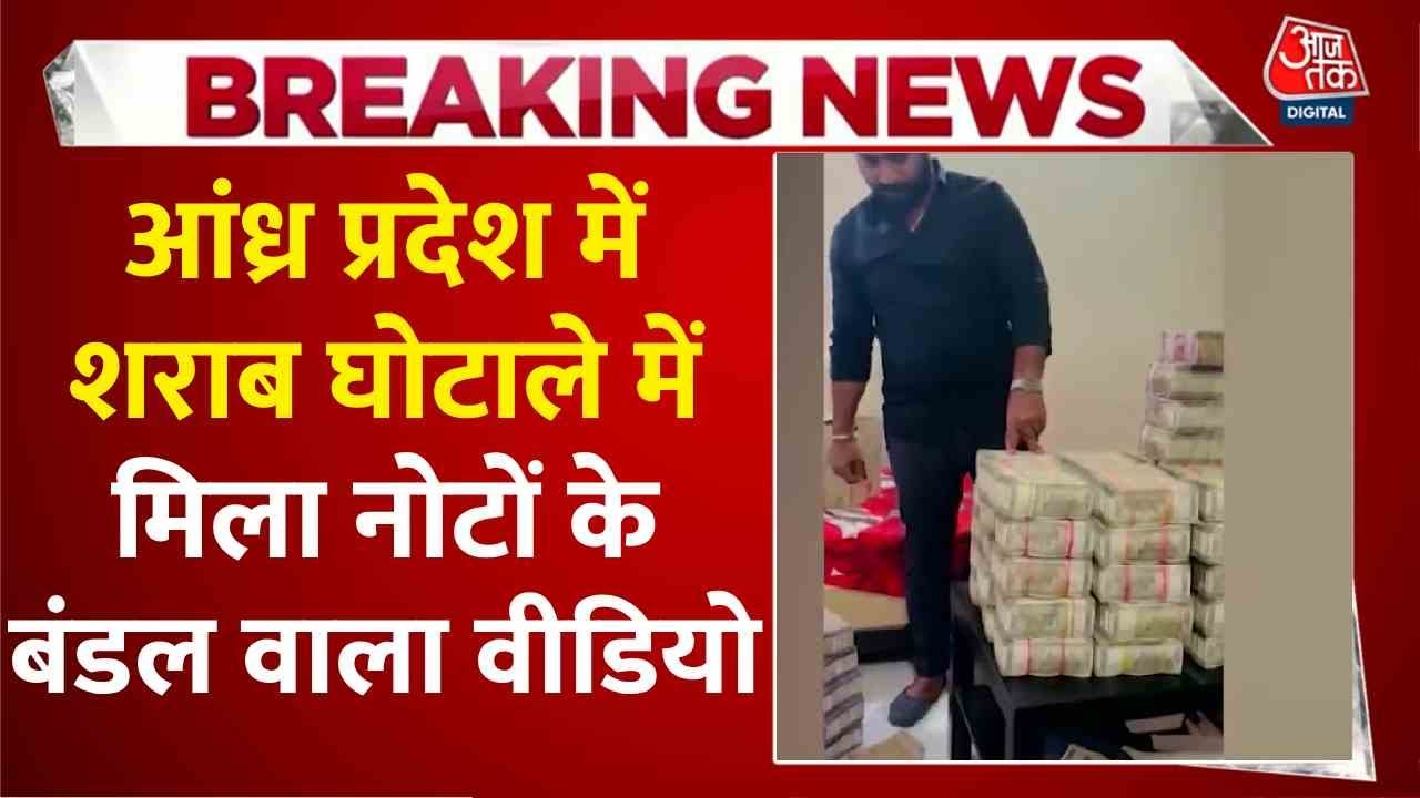 Andhra Pradesh Liquor Scam: Video Leak of 35 Crores in Cash Raises Questions