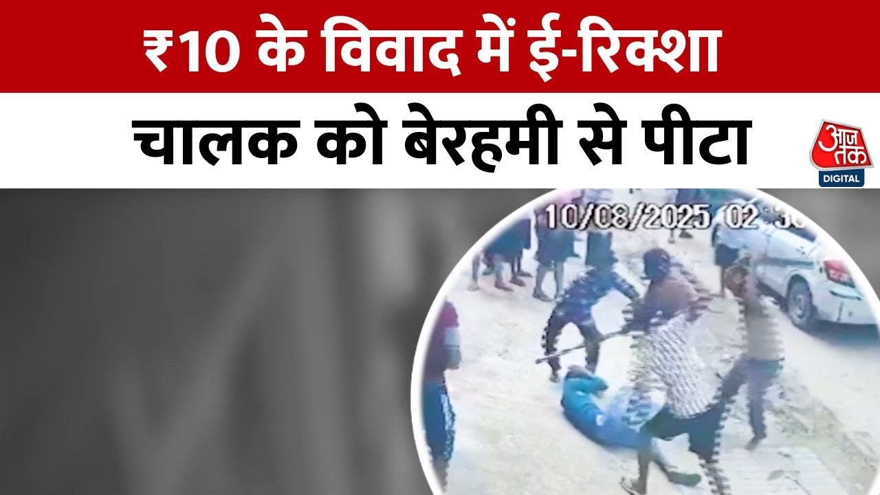 An e-rickshaw driver was beaten over a dispute involving ₹10; his condition is critical.