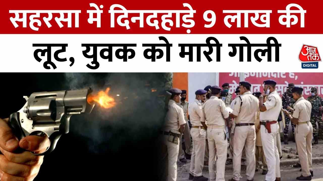 A robbery of 9 lakh during the day in Saharsa, raising questions about law and order.
