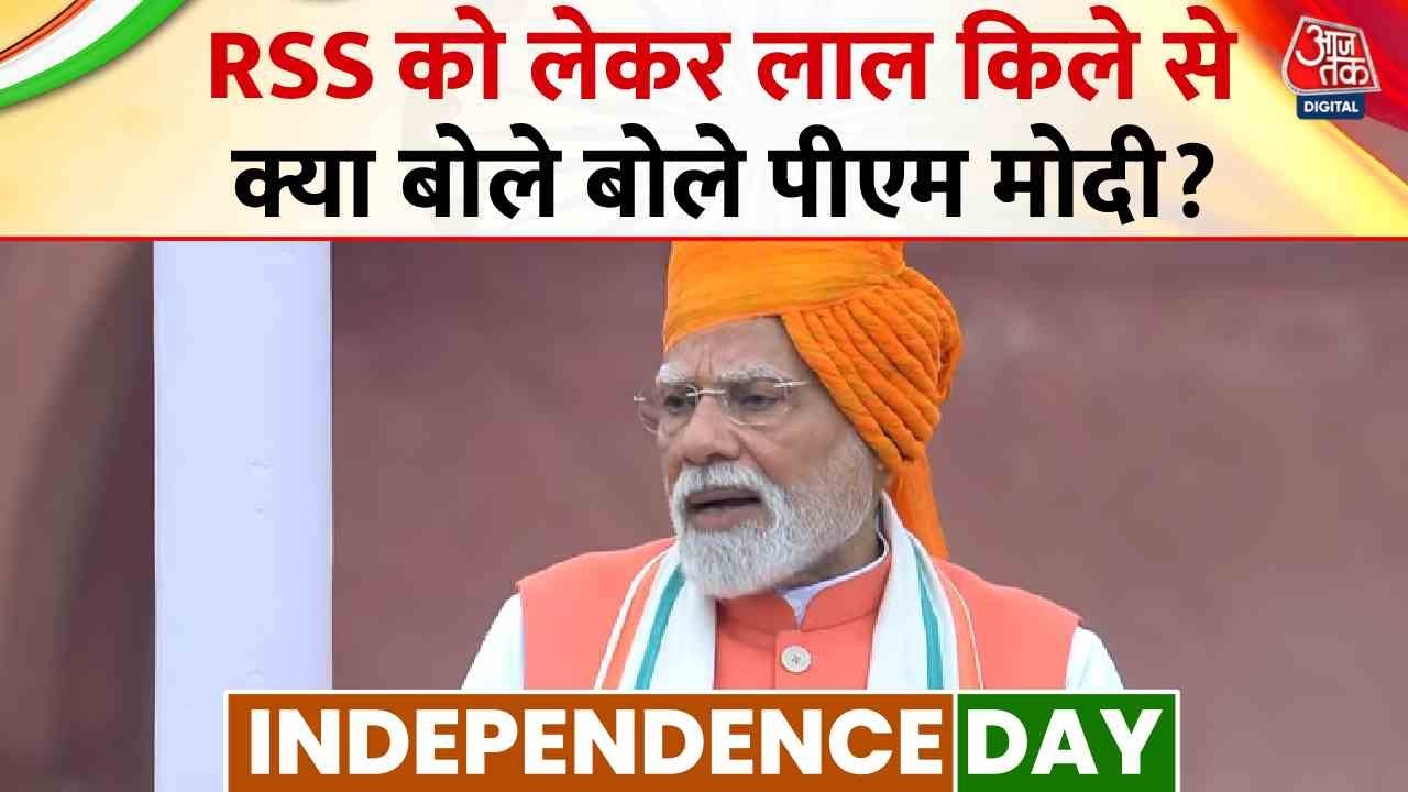 RSS के 100 साल पूरे होने का लाल किले से जिक्र, देखें क्या बोले PM मोदी