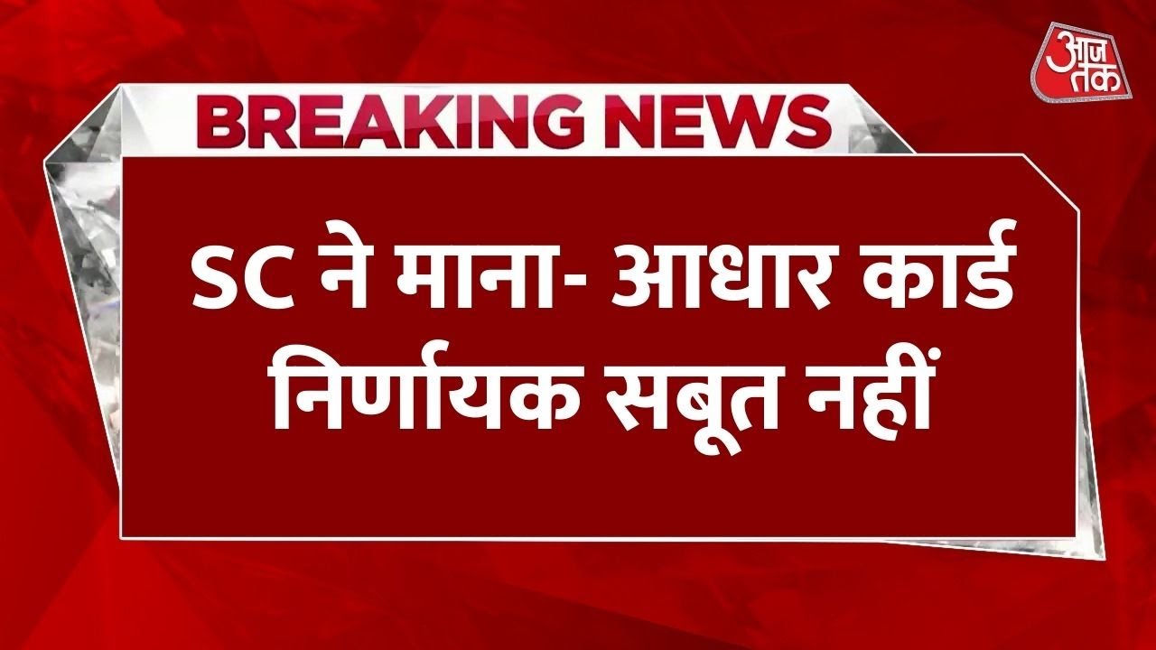 सुप्रीम कोर्ट ने कहा आधार नागरिकता का सबूत नहीं, वोटर लिस्ट पर बड़ा सवाल