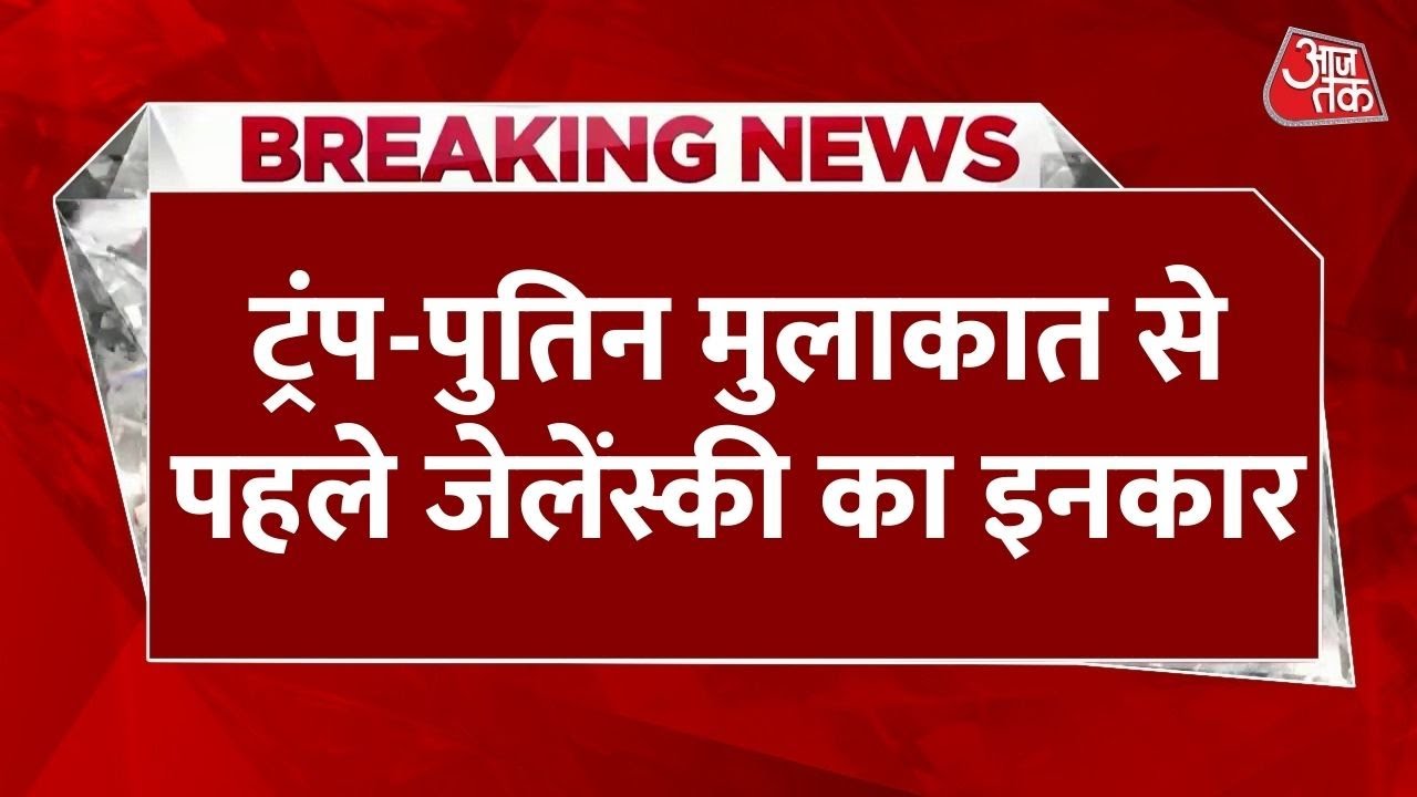 शुक्रवार को ट्रंप-पुतिन मुलाकात, यूक्रेन ने जमीन देने से किया इनकार