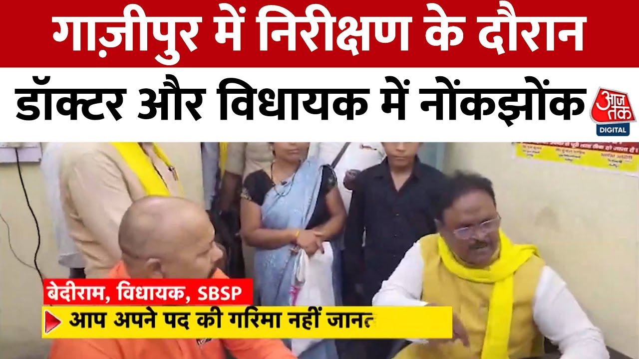 A surprise inspection by the MLA at the Ghazipur hospital, a debate with the doctor.