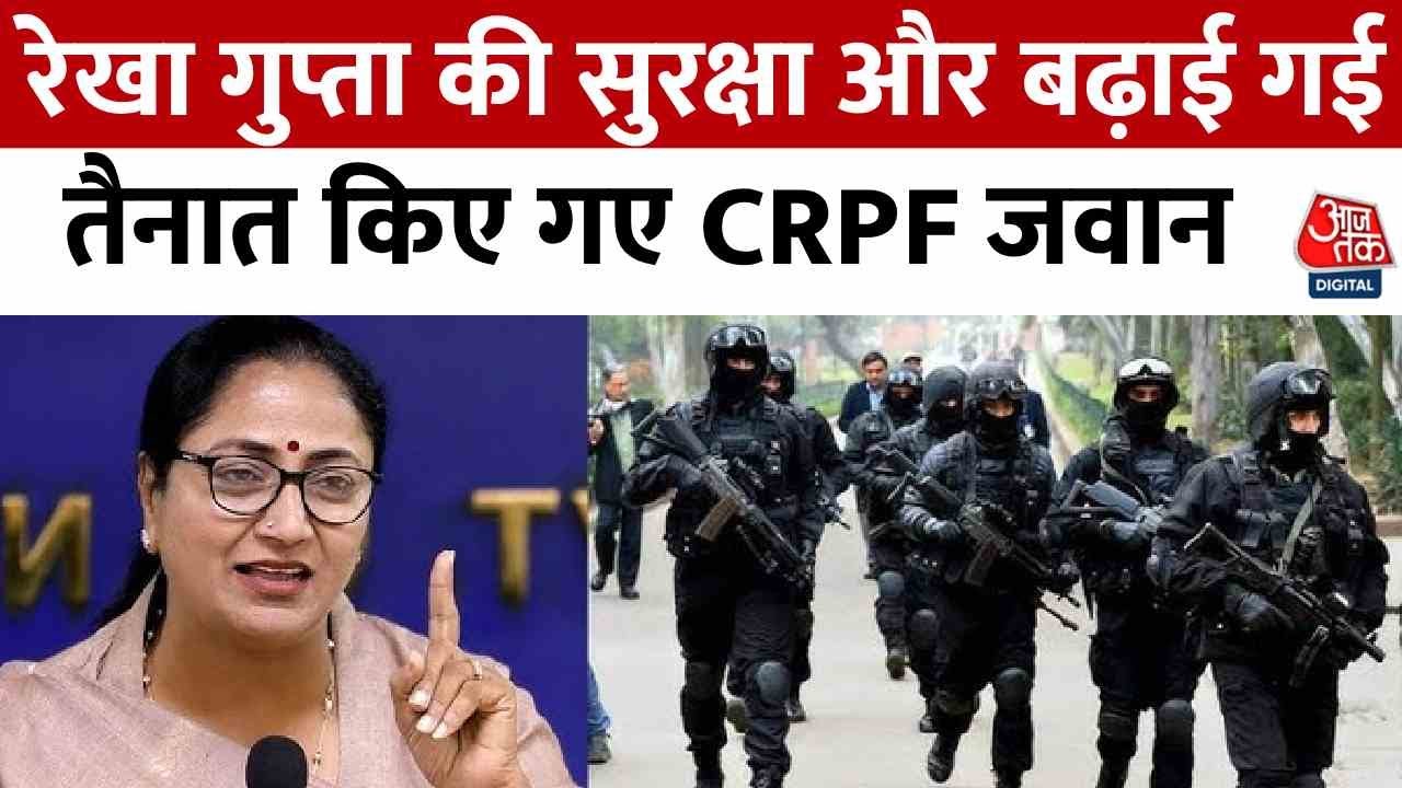 दिल्ली CM रेखा गुप्ता पर हमला, बढ़ाई गई सुरक्षा.. तैनात किए गए CRPF जवान