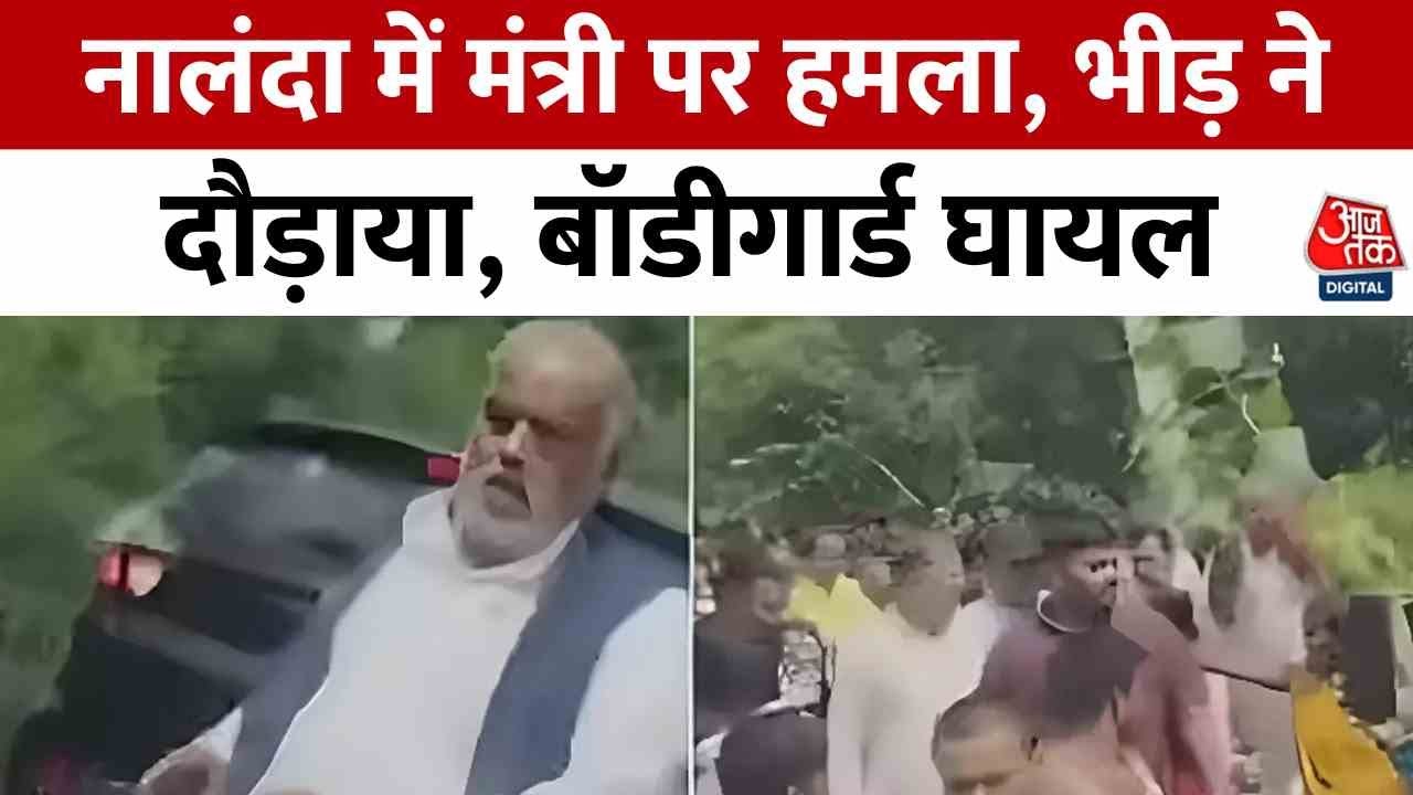 Attack on the minister in Nalanda, crowd chased him, bodyguard injured.