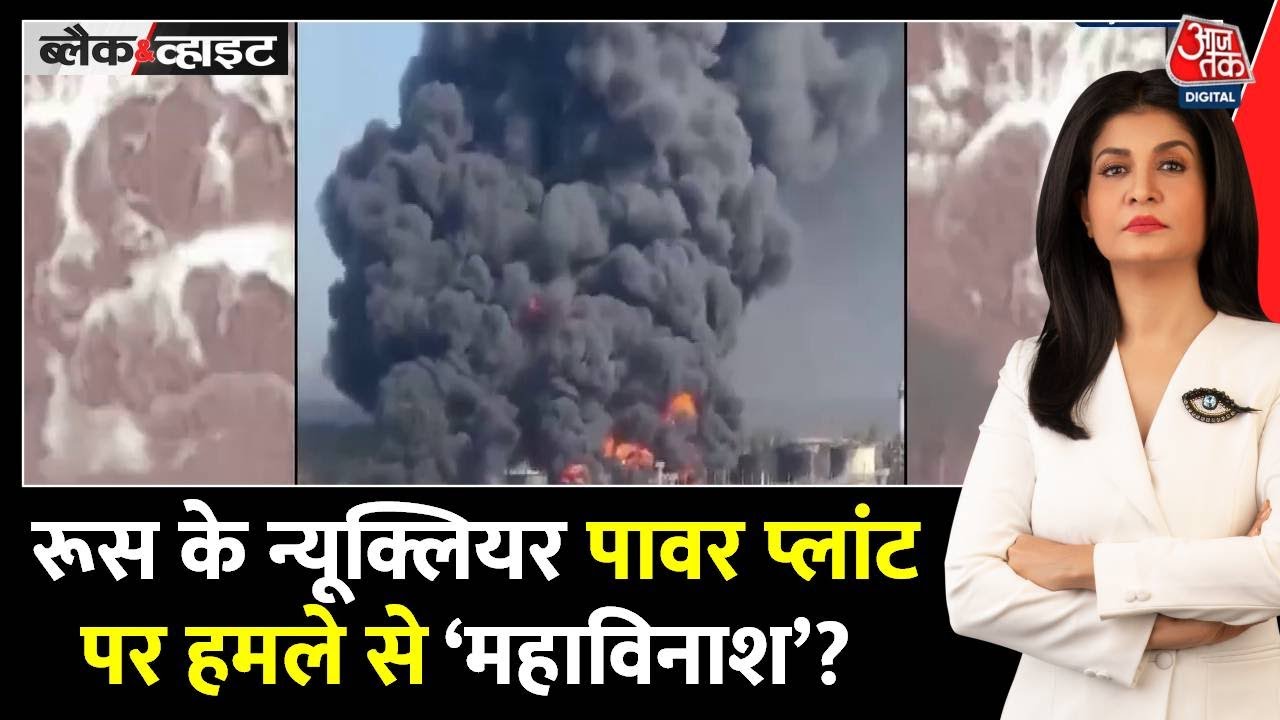 यूक्रेन का रूसी न्यूक्लियर प्लांट पर अटैक, क्या रेडिएशन लीकेज का खतरा?