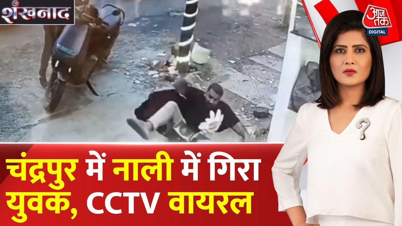 A young man fell into a drain in Chandrapur, and the CCTV footage has gone viral.