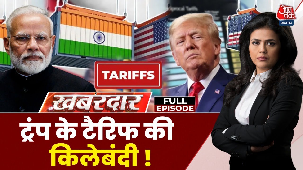 ट्रंप के टैरिफ चाल की किलेबंदी में जुटे PM मोदी, क्या निकलेगा तोड़? देखें ख़बरदार