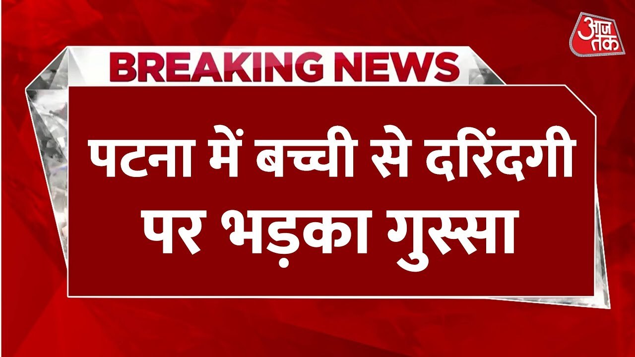 पटना में बच्ची से दरिंदगी-हत्या पर भारी बवाल, थाने के बाहर की गई आगजनी