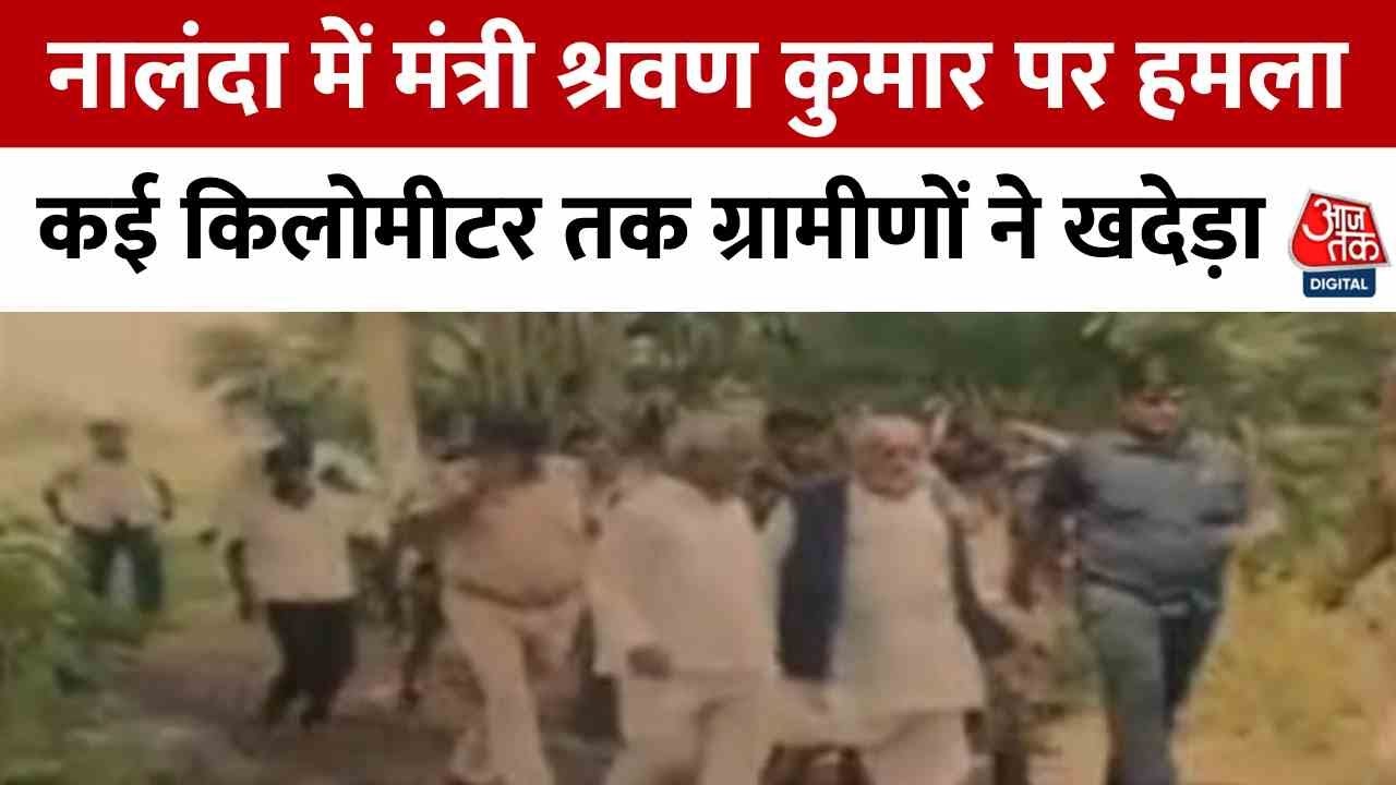 Bihar: Attack on the ministers convoy, villagers express their anger.