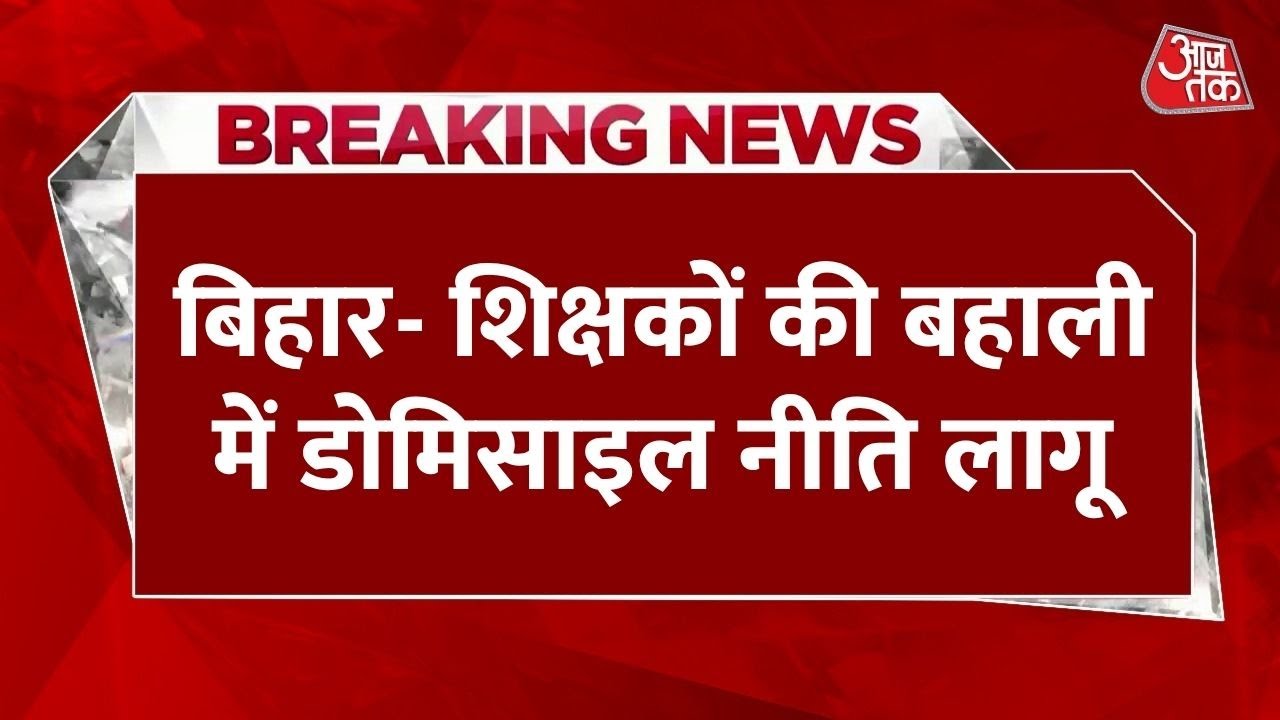 Bihar Teacher Recruitment: Domicile Policy Implemented, Significant Benefits for Candidates