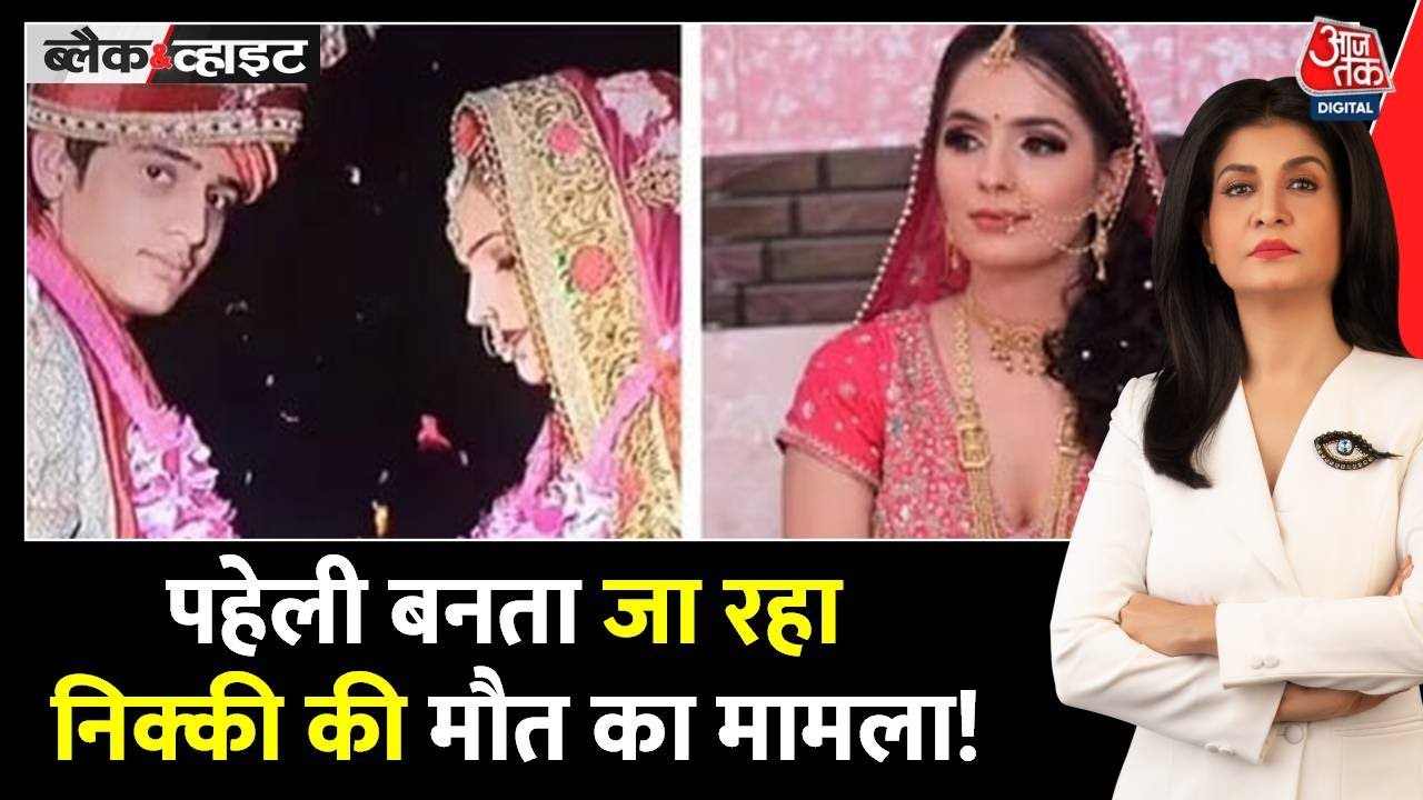 ग्रेटर नोएडा के निक्की हत्याकांड की गुत्थी कहां उलझी? देखें विश्लेषण