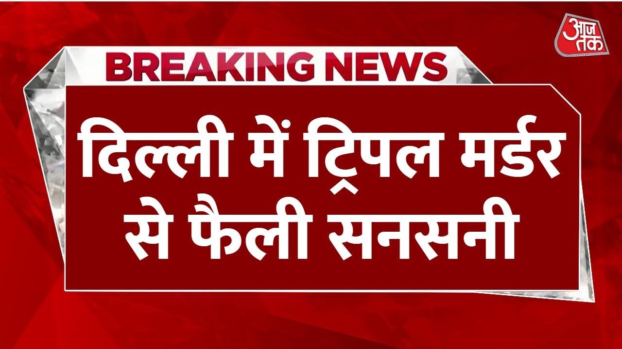Bloodshed incidents in Delhi raise questions about law and order!