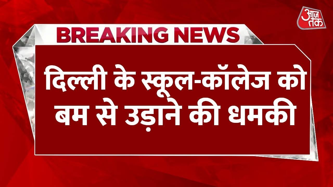 दिल्ली के स्कूल-कॉलेज को बम से उड़ाने की धमकी, जांच जारी