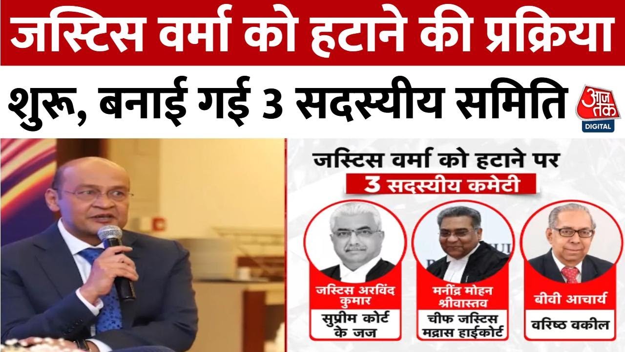 जस्टिस वर्मा को हटाने की प्रक्रिया शुरू, स्पीकर ने बनाई 3 सदस्यीय कमेटी