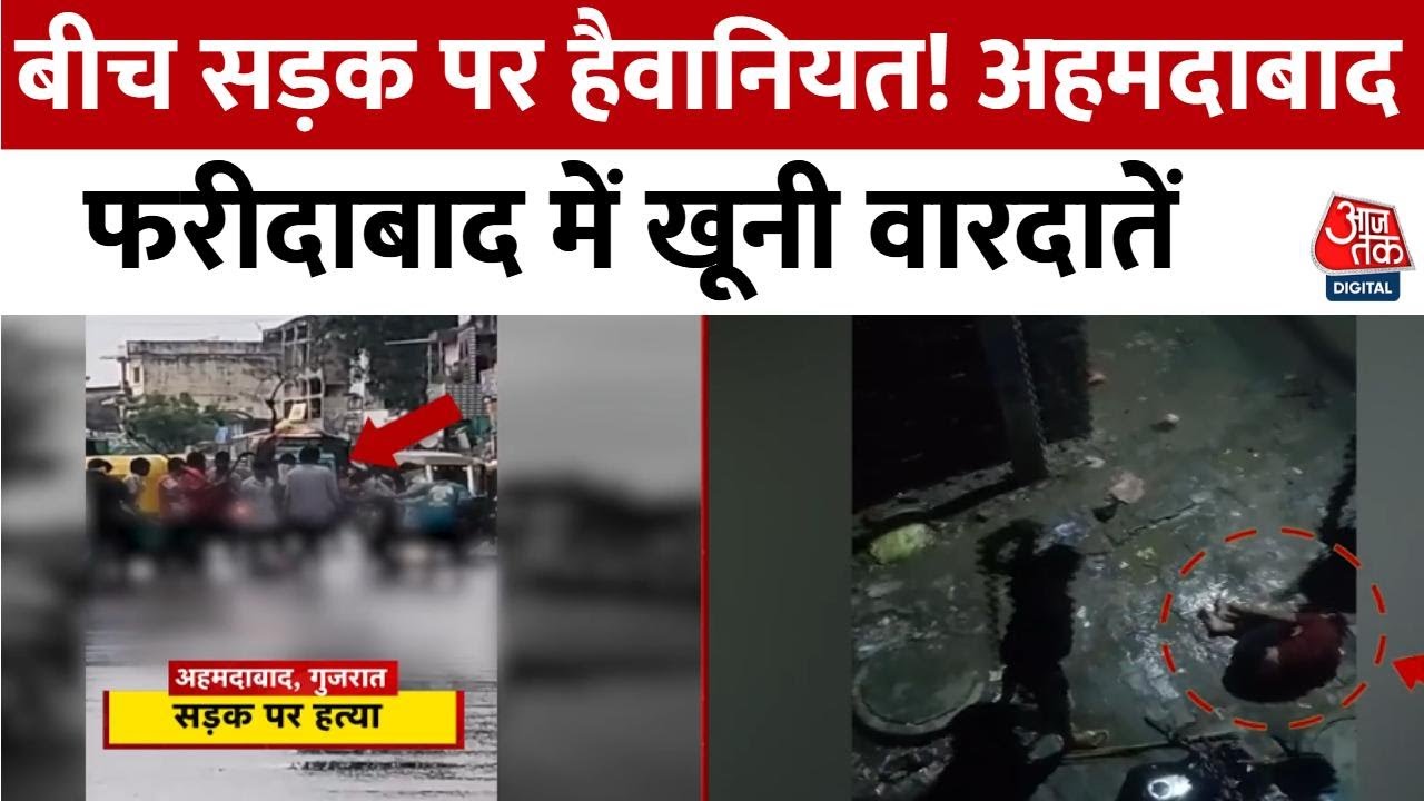 अहमदाबाद-फरीदाबाद में हैवानियत, बीच सड़क पर खूनी वारदात, जानेें मामला