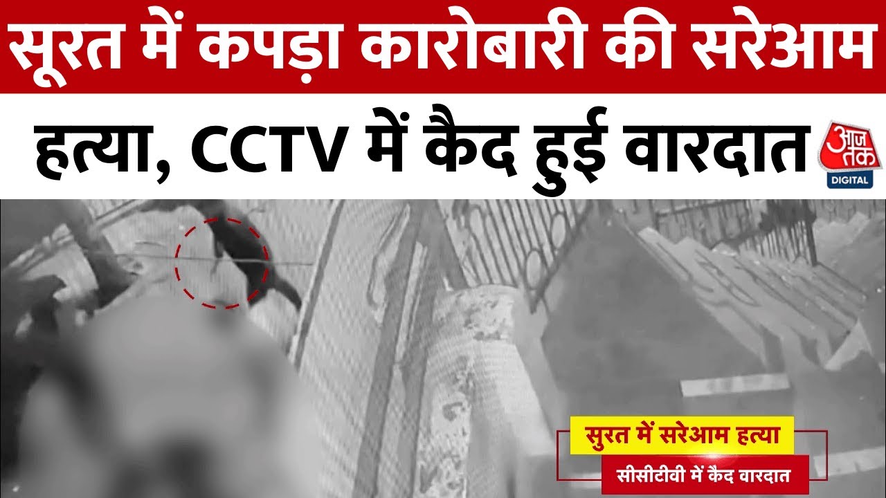 Brutal murder of a textile businessman in Surat, captured on CCTV.