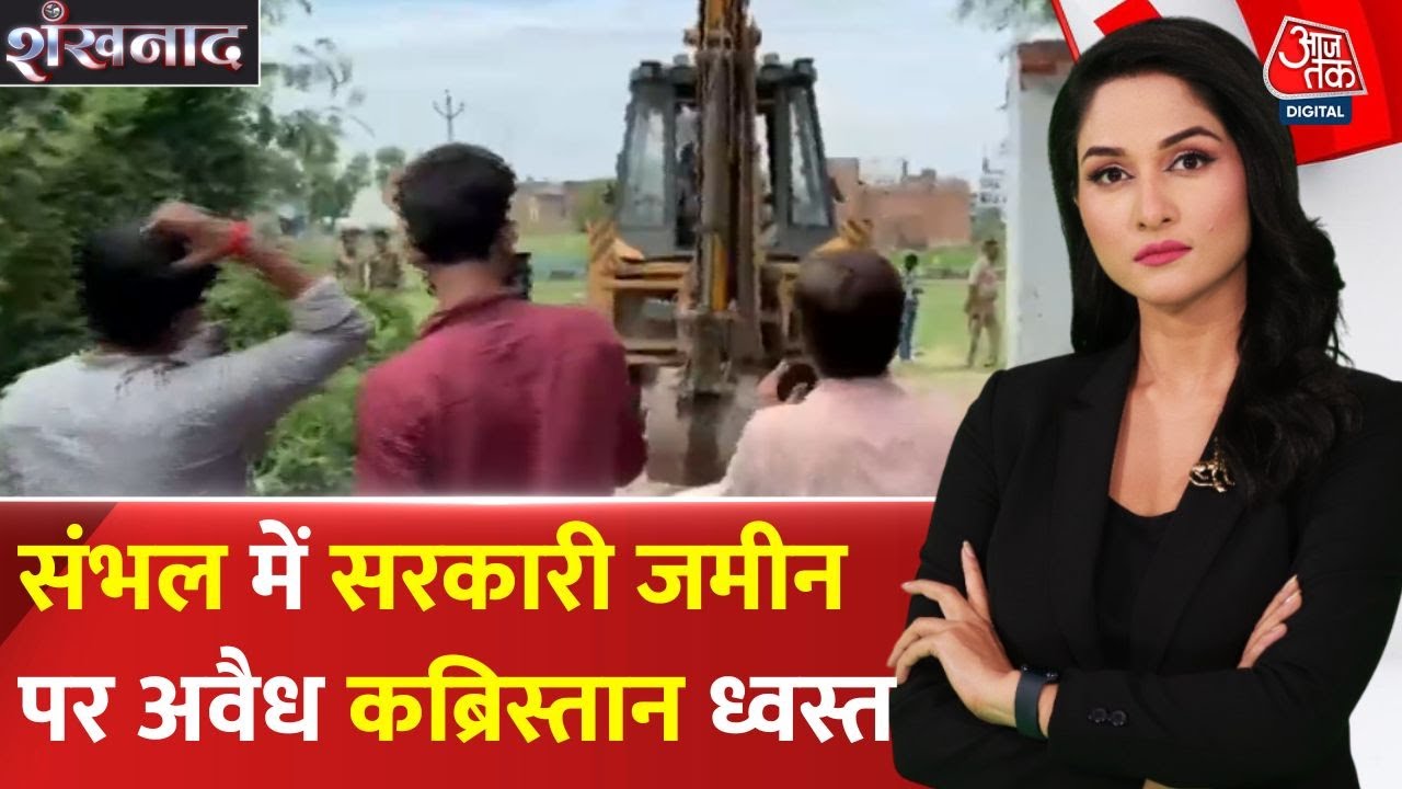 Bulldozer action on government land in Sambhal, illegal cemetery demolished.