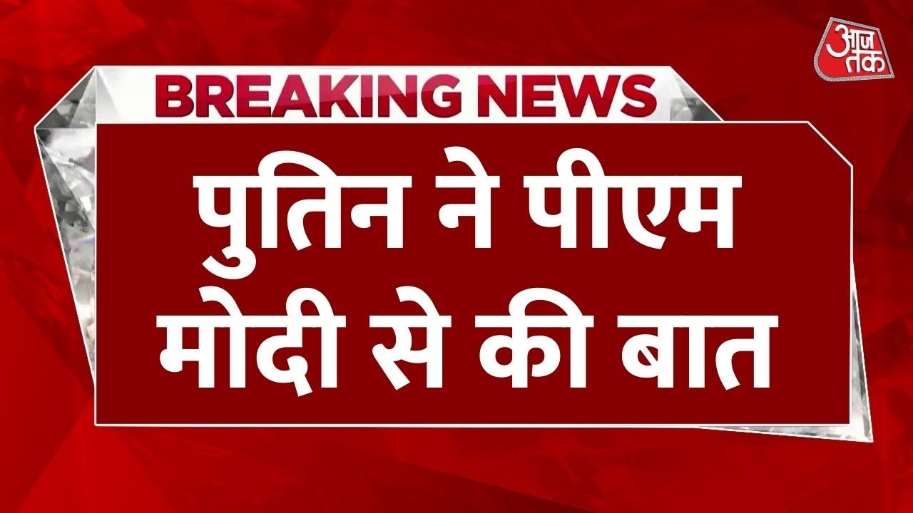 PM मोदी ने की पुतिन से बात, भारत ने रूस-यूक्रेन युद्ध पर क्या कहा?