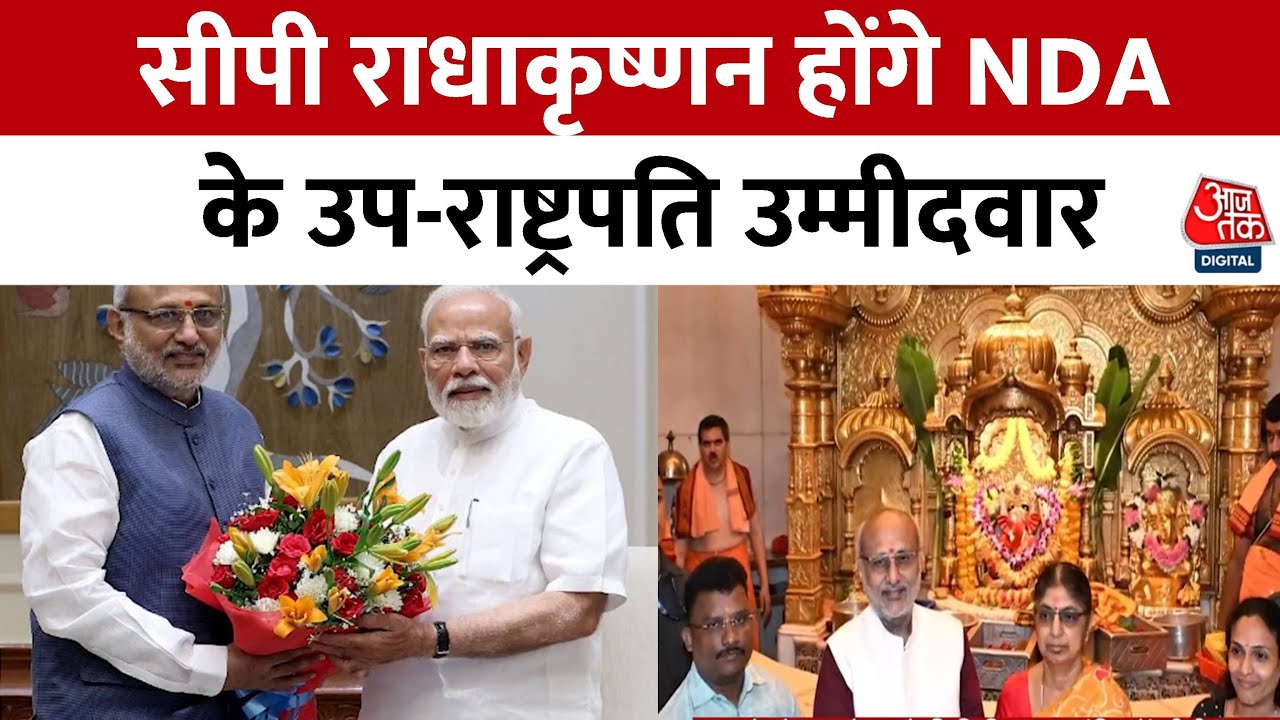 बीजेपी संसदीय बोर्ड की बैठक में उपराष्ट्रपति उम्मीदवार का नाम फाइनल, जेपी नड्डा ने किया ऐलान