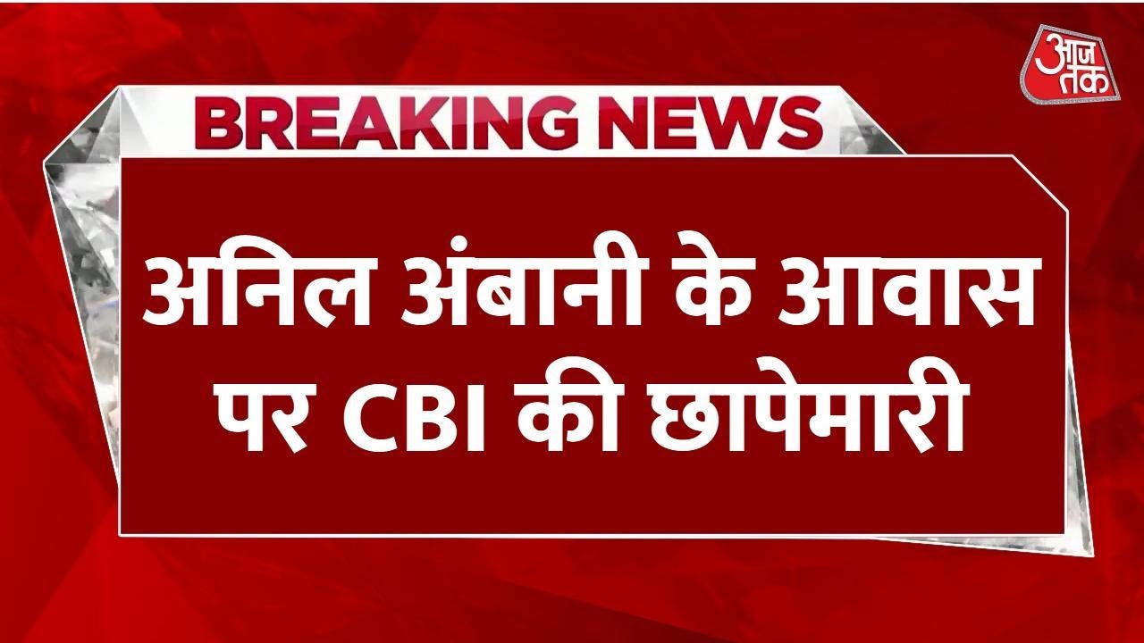 CBI raids Anil Ambanis house, 17,000 crore bank fraud case.