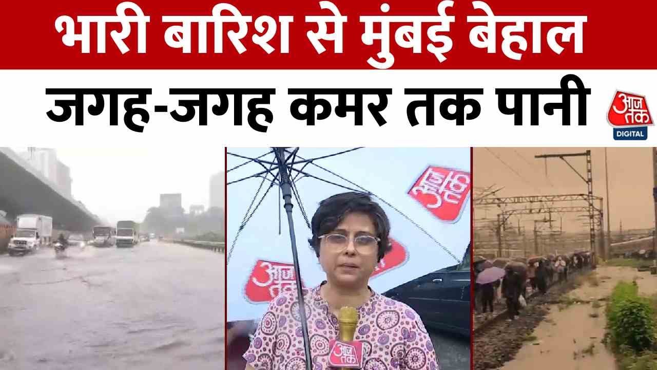 सड़कों पर जलभराव, ट्रैफिक जाम... मुंबई में बारिश से लोग बेहाल; Video