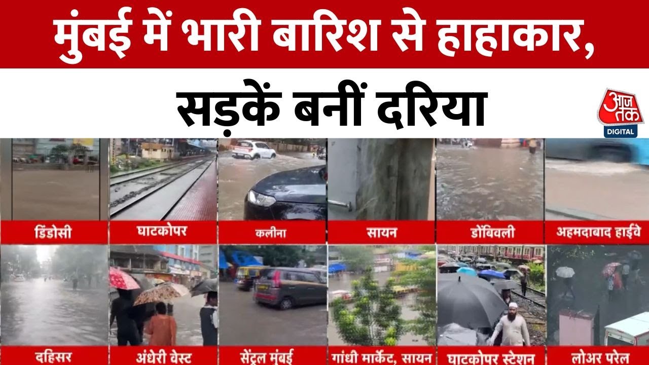 Chaos in Mumbai due to rain, the city is flooded!