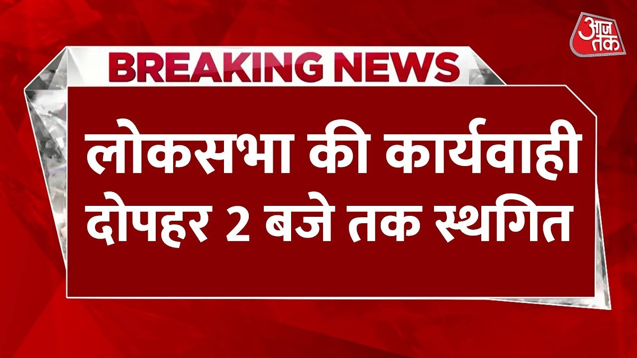 लोकसभा में भारी हंगामा, SIR मुद्दे पर विपक्ष का प्रदर्शन