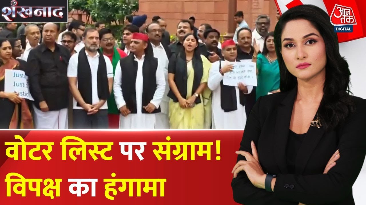 वोटर लिस्ट पर विपक्ष का हल्ला बोल, राहुल बोले- EC ने अपना काम नहीं किया