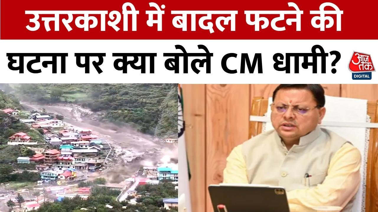 उत्तरकाशी के धराली में बादल फटा, देखें CM धामी ने क्या अपडेट दिया