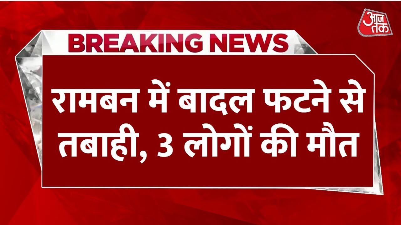 Cloudburst in Ramban causes chaos, 3 dead, 4 missing.