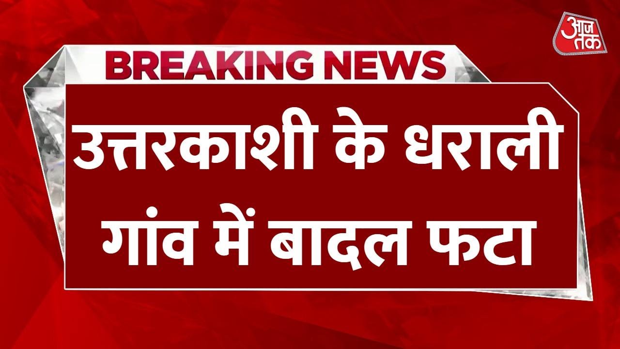 उत्तरकाशी के धराली में बादल फटने से तबाही, देखें कैसे आया भयंकर सैलाब