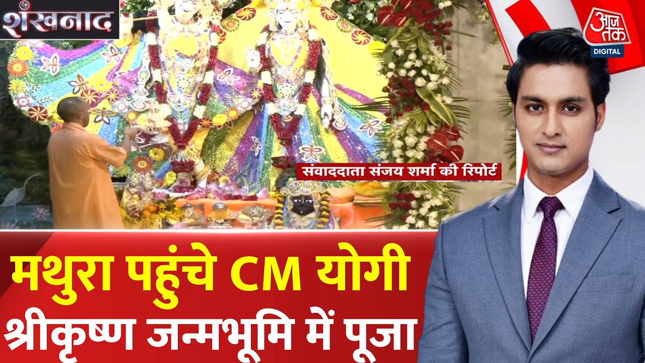 CM Yogi performed the aarti of the Lord in Mathura and received blessings.