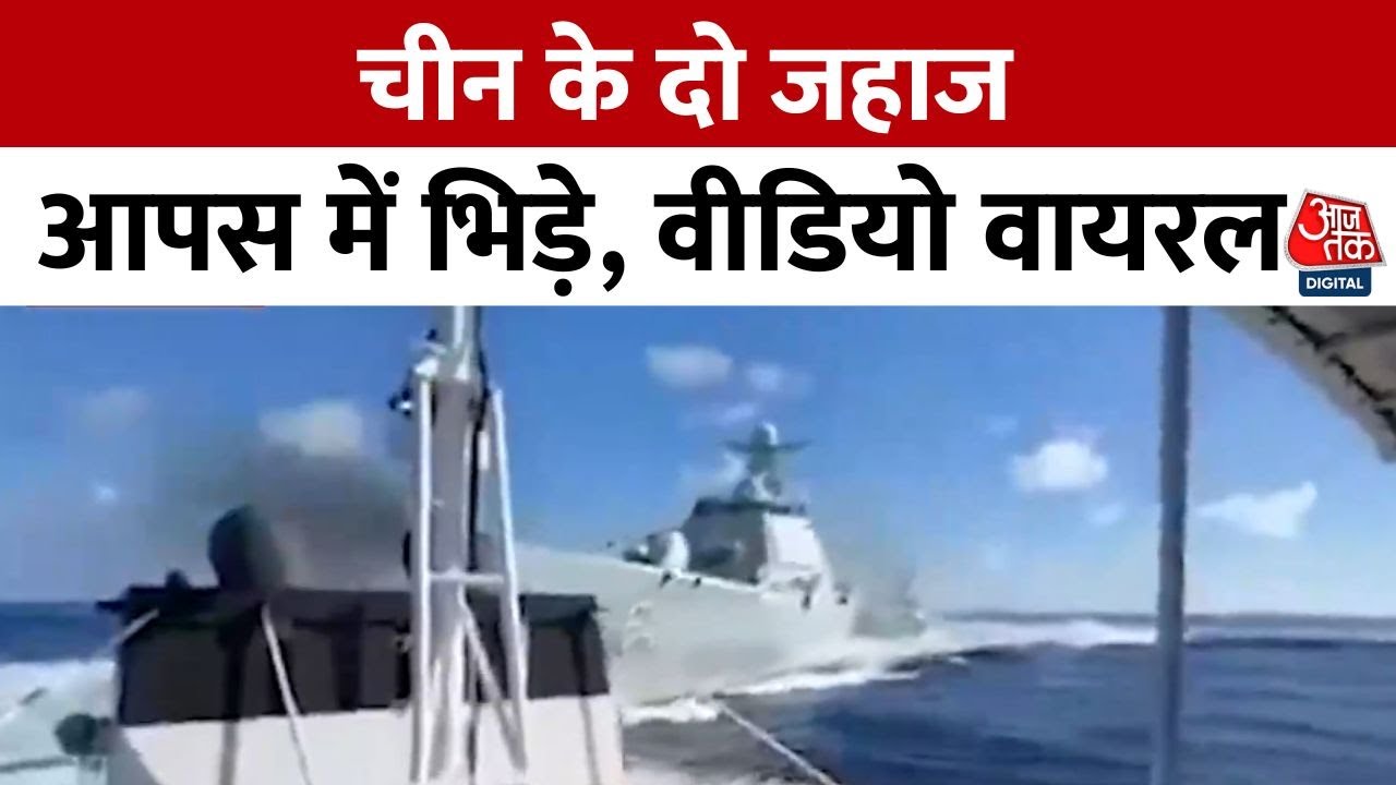 दक्षिण चीन सागर में चीन के दो जहाज आपस में भिड़े, देखें वीडियो
